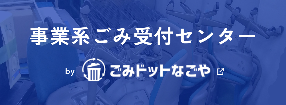 事業系ごみ受付センター by事業系ごみ受付センターごみドットなごや